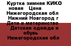 Куртка зимняя КИКО новая › Цена ­ 2 000 - Нижегородская обл., Нижний Новгород г. Дети и материнство » Детская одежда и обувь   . Нижегородская обл.